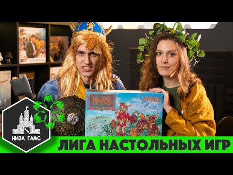 Видео: Финал Лиги Настольных Игр. ИНИШ! 1 раунд.