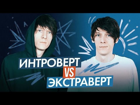 Видео: интроверт или экстраверт?