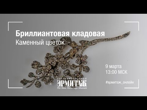 Видео: Hermitage Online. Бриллиантовая кладовая. Каменный цветок.