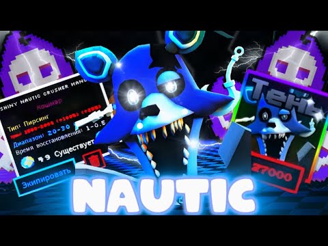 Видео: 🤩НОВАЯ SHINY ЭВОЛЮЦИОНИРОВАННАЯ ЛЕВИАФАН МАНГЛ!SHINY NAUTIC CRUSHER MANGLE!ЛУЧШИЙ ЮНИТ ПО ДПС?!