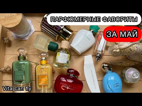 Видео: 🔥ПАРФЮМЕРНЫЕ ФАВОРИТЫ ЗА МАЙ | ОЧЕНЬ МНОГО БЮДЖЕТНЫХ АРОМАТОВ И СНЯТОСТЕЙ | НЕДОРОГОЙ АРОМАТ🌸