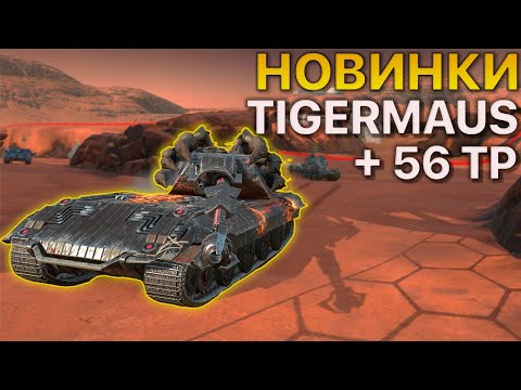 Видео: Новинка Tiger-Maus +56tp Tanks Blitz