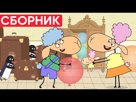 Видео: Кто УСТРОИЛ ВЕЧЕРИНКУ? БЕНЯ и БЕЛЛА в ШОКЕ Отель у овечек | Сборник серий | Мультфильмы для детей