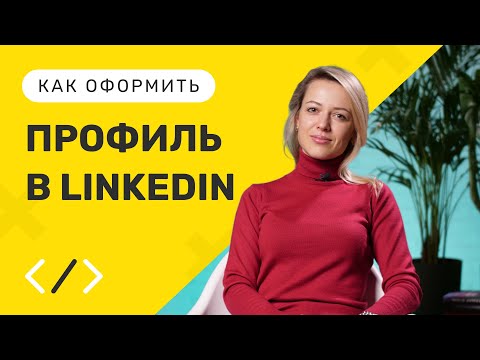 Видео: КАК заполнить ПРОФИЛЬ в LINKEDIN в 2023 году