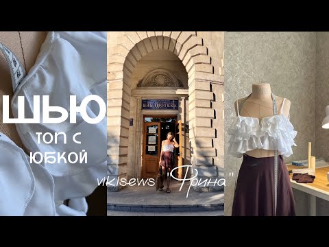 Видео: Шью ТОТ САМЫЙ топ от  Vikisews + МК по пошиву юбки