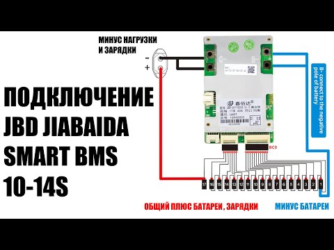 Видео: Как подключить смарт бмс 10-17S #jiabaida #jbd #bms SP17S005, sp14s004