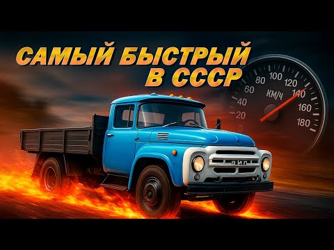 Видео: Он Был Быстрее Жигулей? Топ-5 Самых Быстрых Грузовиков в СССР