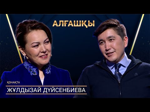 Видео: Жұлдызай Дүйсенбиева | АЛҒАШҚЫ | Аман Тасыған