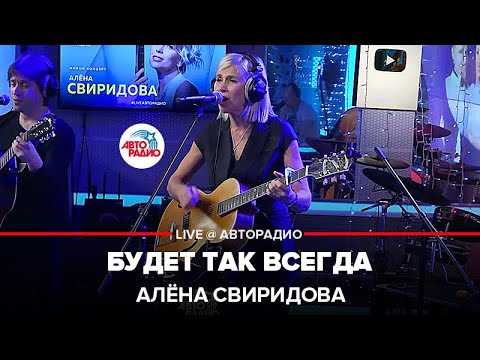 Видео: Алёна Свиридова - Будет Так Всегда (LIVE @ Авторадио)
