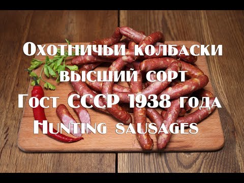 Видео: Как приготовить охотничьи колбаски Hunting sausages are the highest grade