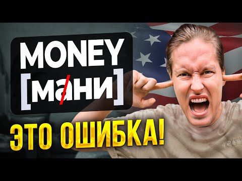 Видео: Перестань ТАК говорить на английском! Эту ошибку совершают ВСЕ...