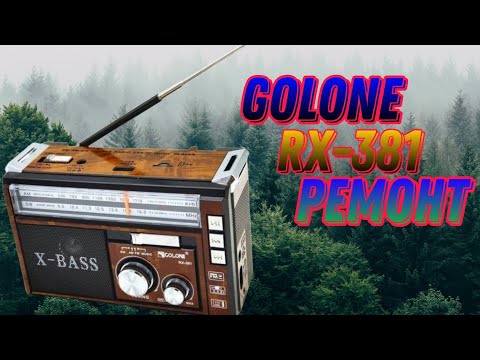 Видео: Ремонт Радіоприймача Golone RX381 Бракований - Вживаний.Частина -1
