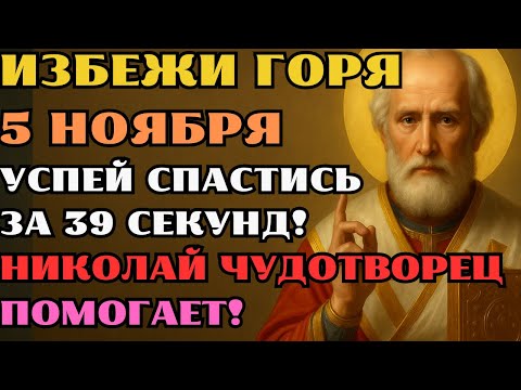 Видео: 4 НОЯБРЯ ! СИЛЬНЕЙШАЯ МОЛИТВА С НИКОЛАЕМ ЧУДОТВОРЦЕМ: 15 СЕКУНД, КОТОРЫЕ МЕНЯЮТ ДЕНЬ И ЗАЩИЩАЮТ ДОМ