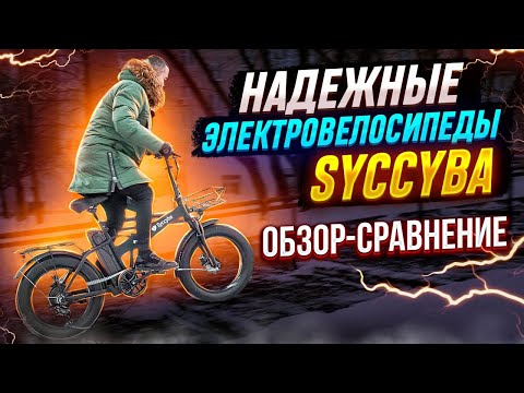 Видео: Электровелосипед Syccyba H1 Pro и H1 Pro Dual | Сравнение и Тест-драйв