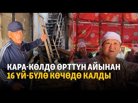 Видео: Кара-Көлдө өрттүн айынан 16 үй-бүлө көчөдө калды