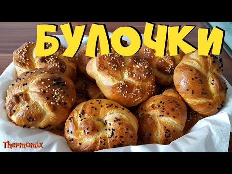Видео: Турецкие Булочки "Ачма" | Açma | Термомикс® Рецепты | Thermomix® | IRAplusTHERMI