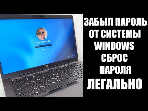 Видео: Забыл пароль Windows 10/11 сброс пароля легально
