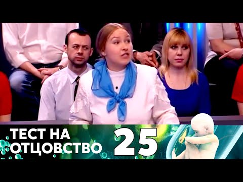 Видео: ТЕСТ НА ОТЦОВСТВО | Серия 25