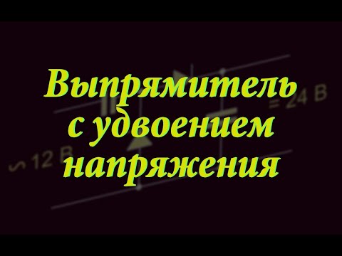 Видео: Удваиваем напряжение. Простая электроника 71