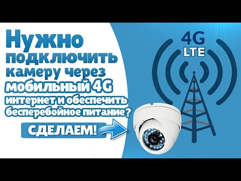 Видео: Нужно подключить камеру через мобильный 4G интернет и обеспечить бесперебойное питание? Сделаем!