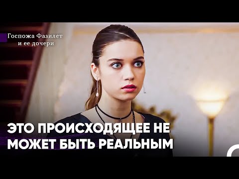 Видео: В Особняке Все Превратилось В Пожар - Госпожа Фазилет и ее дочери