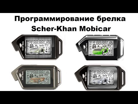 Видео: Программирование брелка Scher-Khan Mobicar