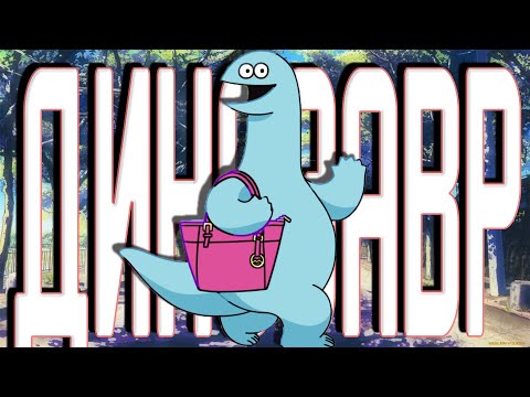 Видео: Twitch нарезка №12 | Безумный динозавр в Малиновке!