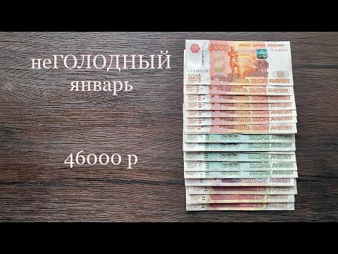 Видео: #7 неГОЛОДНЫЙ январь | 46000 | Распределение семейного бюджета | Система конвертов