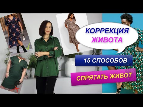 Видео: КАК УБРАТЬ ЖИВОТ С ПОМОЩЬЮ ОДЕЖДЫ |  СПОСОБЫ КОРРЕКЦИИ ЖИВОТА