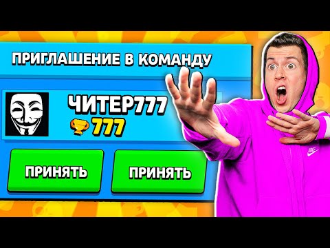 Видео: ЧИТЕР777 ПРИГЛАСИЛ МЕНЯ В КОМАНДУ и ДАЛ МНЕ... Троллинг ЧИТЕРА в Бравл Старс