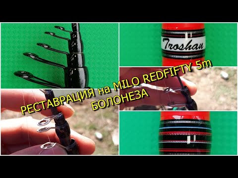 Видео: 🔴MILO REDFIFTY 🎣 BOLOGNESE🔴 - 💥Реставрация💥 - unboxing и review