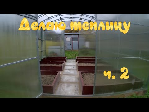 Видео: Теплица ч  2