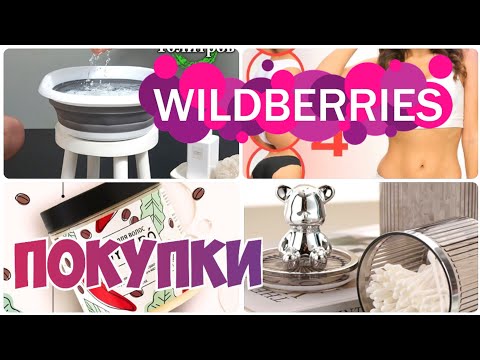 Видео: WILDBERRIES💃БЮДЖЕТНЫЕ ПОКУПКИ ДЛЯ ДОМА И НЕ ТОЛЬКО🔥Удачные находки📌Покупки с Вайлдберриз июнь