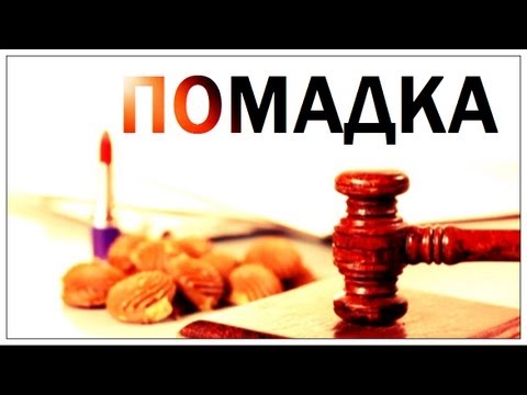 Видео: Галилео. Помадка