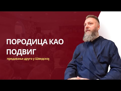 Видео: ПОРОДИЦА КАО ПОДВИГ (предавање друго у Шведској)