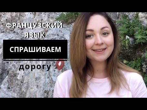 Видео: Французский язык. Объясняем и спрашиваем дорогу на французском.