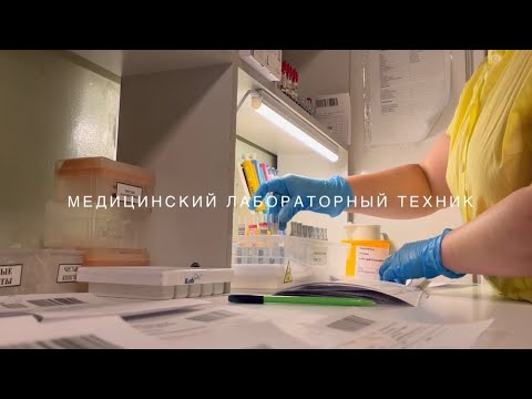 Видео: Документальный фильм «портрет» Профессия лаборант