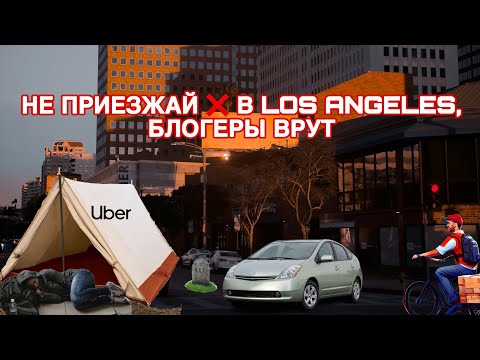Видео: ДОСТАВЩИК В LOS ANGELES: МОЙ ДЕНЬ В UBER ЗА 45$ И РЕМОНТ МАШИНЫ