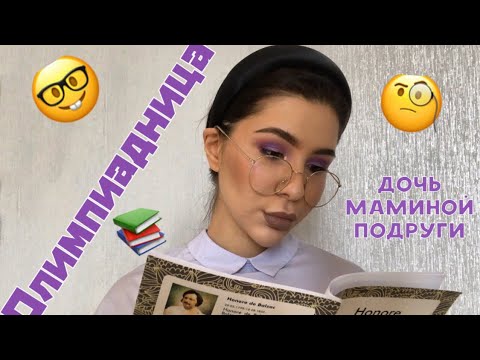 Видео: АСМР ДОЧЬ МАМИНОЙ ПОДРУГИ И ПОБЕДИТЕЛЬ ОЛИМПИАД
