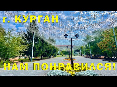 Видео: Мы в Кургане #3 Город нас удивил. Слухи о депрессивности и Реальность