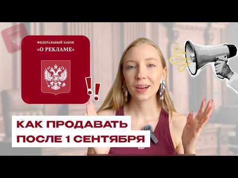Видео: Как вести блог после 1 сентября и не нарваться на штрафы? | ФАС разъяснил, что можно, а что нельзя