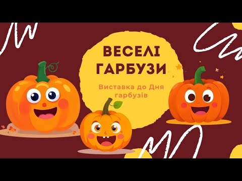 Видео: Веселі гарбузи. Онлайн - виставка до Дня гарбуза 