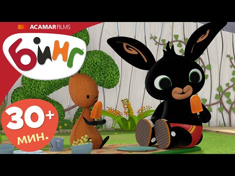 Видео: 5 x Полные эпизоды | ⭐ Бинг: Лучшие эпизоды ⭐ | Бинг Русском