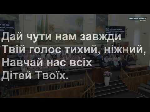 Видео: О, Дух Святий, прийми мою подяку, щиру | загальний спів