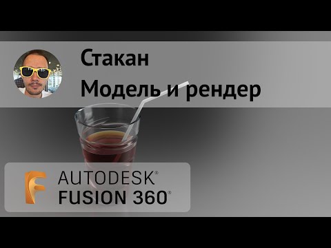 Видео: Моделирование и рендер стакана во #Fusion360