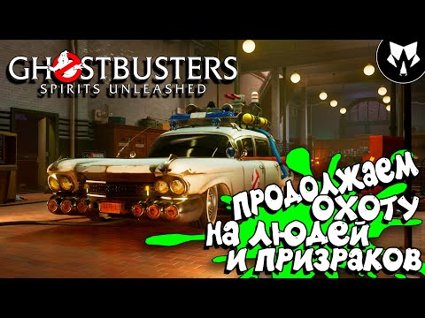 Видео: Ghostbusters: Spirits Unleashed | Охотники за Привидениями: Сбежавшие Духи | Обзор | Геймплей