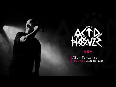 Видео: ATL - Танцуйте (Live)