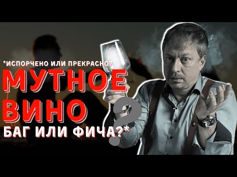 Видео: [МУТНОЕ ВИНО] - что это значит, и можно ли его пить?