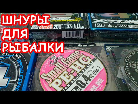 Видео: ШНУР ДЛЯ РЫБАЛКИ.КАКУЮ ПЛЕТЕНКУ ВЫБРАТЬ. ПЛЕТЕНЫЕ ШНУРЫ