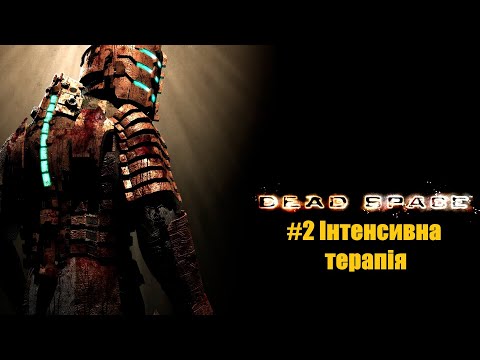 Видео: Dead Space 2008. Глава 2. Інтенсивна терапія